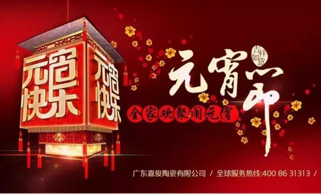 迎元宵，慶團(tuán)圓，換新家！