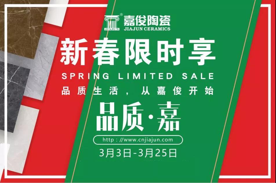 品質(zhì)315，嘉俊陶瓷開年鉅惠火熱來襲！