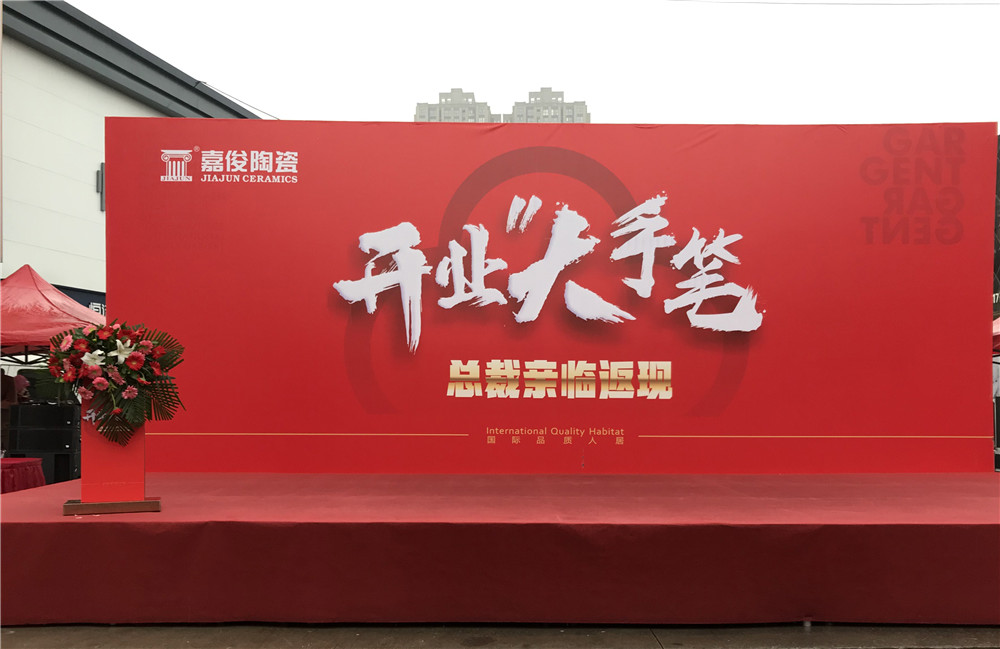 開(kāi)業(yè)惠戰(zhàn)·火力全開(kāi) | 西安嘉俊陶瓷五店齊發(fā)，掀起開(kāi)業(yè)大潮！